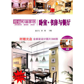 精编和谐家居：卧室 书房与餐厅 9787538173123 pdf epub mobi 电子书 下载
