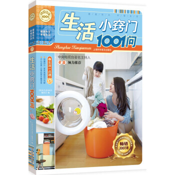 快乐生活1001：生活小窍门1001问 pdf epub mobi 电子书 下载