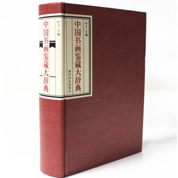 中國書畫鑒藏大辭典(精) 西泠印社 中國書畫研究鑒賞