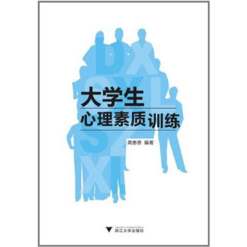 大学生心理素质训练 龚惠香 正版心理学书籍 pdf epub mobi 电子书 下载