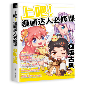 上吧！漫画达人必修课Q版古风 pdf epub mobi 电子书 下载
