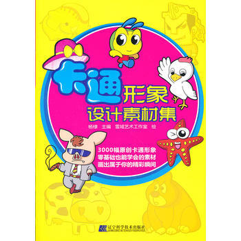 卡通形象设计素材集 9787538176834 pdf epub mobi 电子书 下载