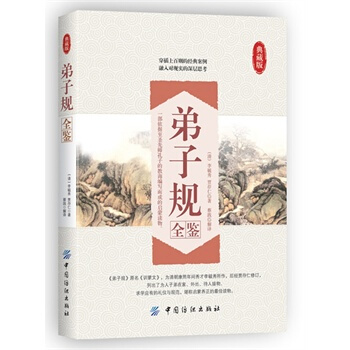 滿28包郵 弟子規全鑒 pdf epub mobi 電子書 下載