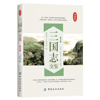 滿28包郵 三國誌全鑒(第2版 典藏版) pdf epub mobi 電子書 下載