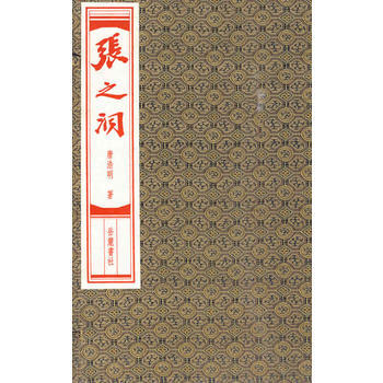 張之洞(全十冊)(綫裝本) pdf epub mobi 電子書 下載