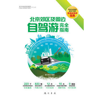 正版現貨 北京白皮書：北京郊區及周邊自駕遊完全指南 科學齣版社 pdf epub mobi 電子書 下載