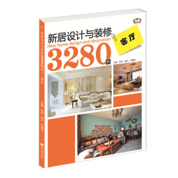 新居设计与装修3280例：客厅 9787538191462 pdf epub mobi 电子书 下载