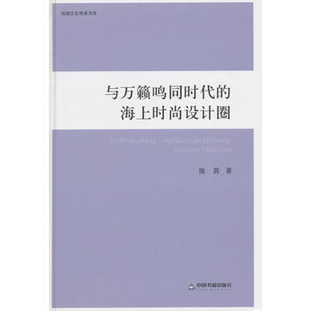 地域文化傳承書係—與萬籟鳴同時代的海上時尚設計圈 pdf epub mobi 電子書 下載