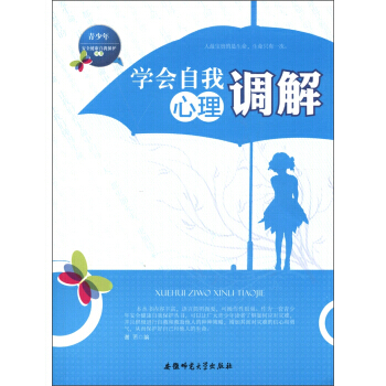 青少年安全健康自我保护丛书：学会自我心理调解 pdf epub mobi 电子书 下载