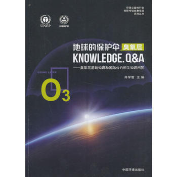 满28包邮 地球的保护伞(臭氧层)——臭氧层基础知识和国际公约相关知识问答 pdf epub mobi 电子书 下载