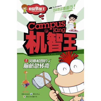 满28包邮 机智王 : 风靡校园的脑筋急转弯 pdf epub mobi 电子书 下载