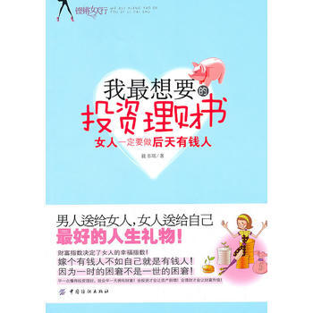 满28包邮 我想要的投资理财书：女人要做后天有钱人 pdf epub mobi 电子书 下载