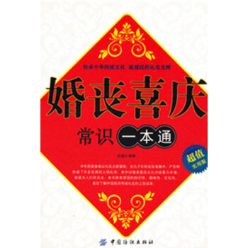 滿28包郵 婚喪喜慶常識一本通 pdf epub mobi 電子書 下載