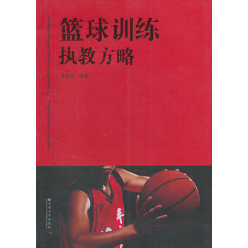 篮球训练执教方略 9787548219927 pdf epub mobi 电子书 下载