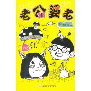 老公婆老 9787532279869 pdf epub mobi 电子书 下载