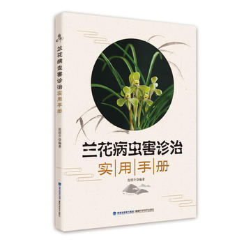 兰花病虫害诊治实用手册 pdf epub mobi 电子书 下载