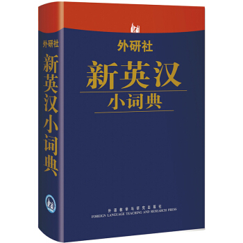 外研社新英汉小词典 pdf epub mobi 电子书 下载