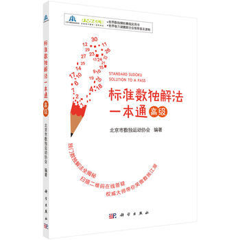 预售 标准数独解法一本通(高级) 科学出版社 pdf epub mobi 电子书 下载