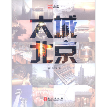 中国城记:大城北京