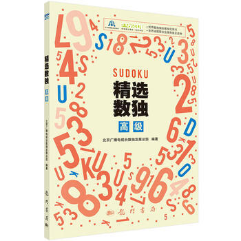 预售 精选数独：高级 科学出版社 pdf epub mobi 电子书 下载