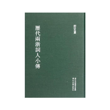 浙江文叢 曆代兩浙詞人小傳(繁體竪排 精裝) 9787807158790 pdf epub mobi 電子書 下載