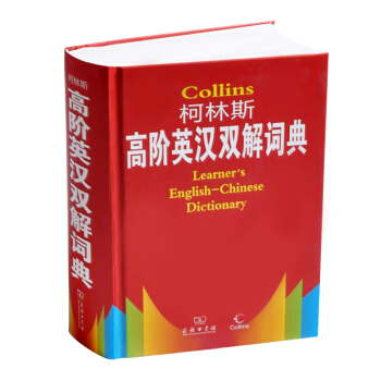 商務印書館 柯林斯高階英語雙解詞典 柯林斯高階英漢雙解詞典