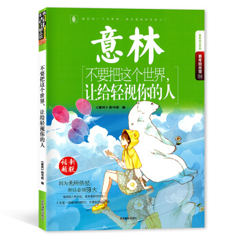 意林【不要把这个世界，让给轻视你的人】 新锐话题 意林励志馆24 青春励志阅读 吉林摄影出版社 pdf epub mobi 电子书 下载