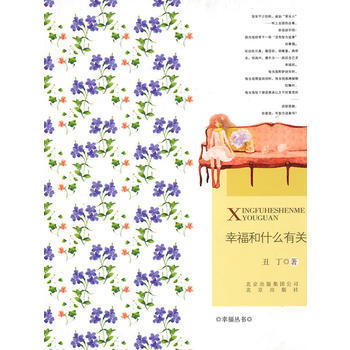 幸福和什么有关 pdf epub mobi 电子书 下载