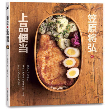 笠原將弘的上品便當 9787534986024 pdf epub mobi 電子書 下載