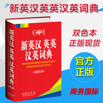 新英汉英英汉英词典(双色) pdf epub mobi 电子书 下载