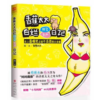 满28包邮 香蕉太太白烂怀孕生产日记：史上爆笑＆超不负责图文直播 pdf epub mobi 电子书 下载