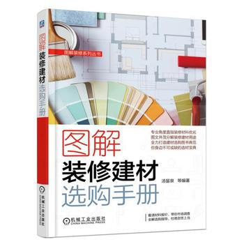 图解装修建材选购手册 9787111567080 pdf epub mobi 电子书 下载