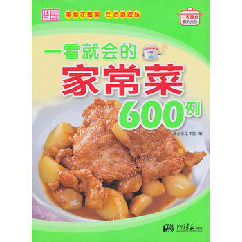 滿28包郵 一看就會的傢常菜600例 pdf epub mobi 電子書 下載