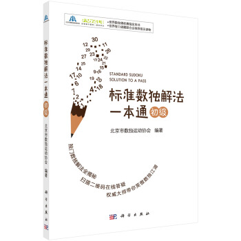 预售 标准数独解法一本通(初级) 科学出版社 pdf epub mobi 电子书 下载