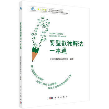 预售 变型数独解法一本通 科学出版社 pdf epub mobi 电子书 下载