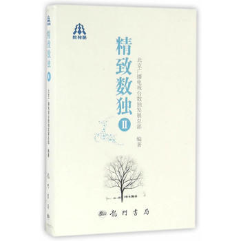 预售 精致数独II 科学出版社 pdf epub mobi 电子书 下载