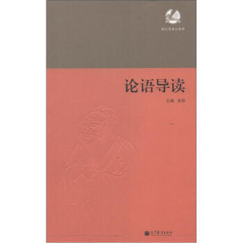 論語導讀 9787040328110 pdf epub mobi 電子書 下載