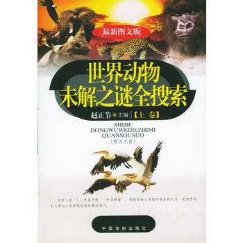 满28包邮 世界动物未解之谜全搜索(上下 附赠光盘) pdf epub mobi 电子书 下载