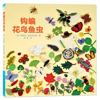 满28包邮 钩编花鸟鱼虫 pdf epub mobi 电子书 下载