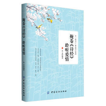 满28包邮 掩卷《诗经》聆听爱情 pdf epub mobi 电子书 下载