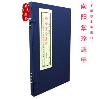 南陽掌珍遁甲 子部珍本備要15 宣紙綫裝 鄭同校注 遁甲奇門總訣 遁甲選時法 pdf epub mobi 電子書 下載
