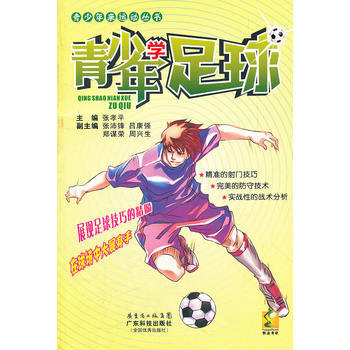 BF-青少年学足球-张孝平 广东科技出版社 9787535956620 pdf epub mobi 电子书 下载