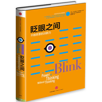 满28包邮 眨眼之间：不假思索的决断力 pdf epub mobi 电子书 下载
