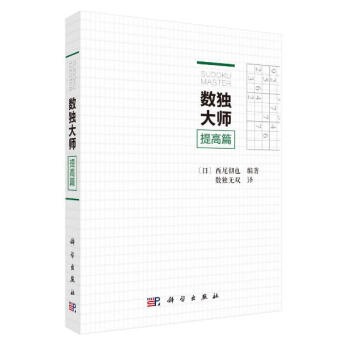 预售 数独大师提高篇 科学出版社 pdf epub mobi 电子书 下载