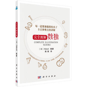 预售 完全图解数独 科学出版社 pdf epub mobi 电子书 下载