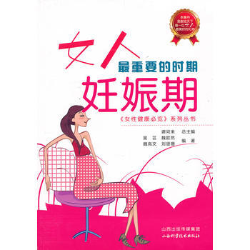 BF-女人重要的时期-妊娠期-斐芸 ... [等]著 山西科学技术出版社 97875377 pdf epub mobi 电子书 下载