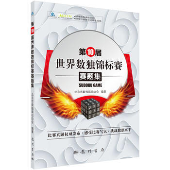 预售 0届世界数独锦标赛赛题集 科学出版社 pdf epub mobi 电子书 下载