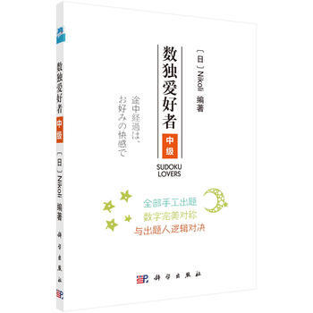 预售 数独爱好者 中级 科学出版社 pdf epub mobi 电子书 下载