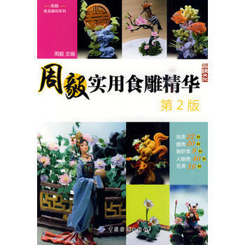 滿28包郵 周毅實用食雕精華(第2版) pdf epub mobi 電子書 下載