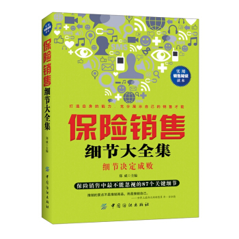 满28包邮 保险销售细节大全集 pdf epub mobi 电子书 下载